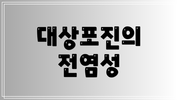 대상포진의 전염성