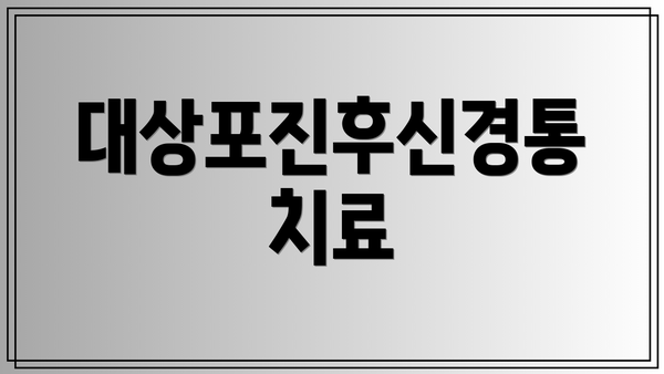 대상포진후신경통 치료