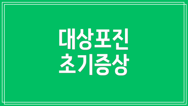 대상포진 초기증상