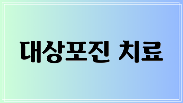 대상포진 치료