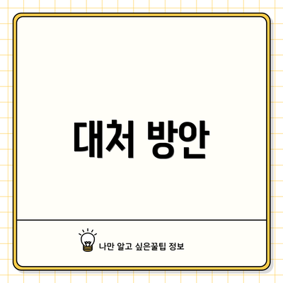 대처 방안