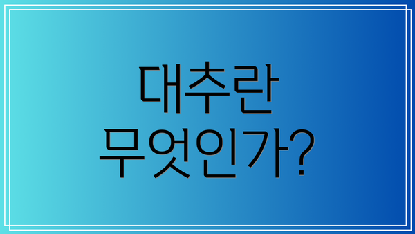 대추란 무엇인가?