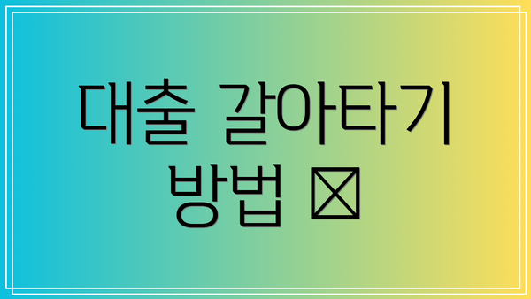 대출 갈아타기 방법 🔄