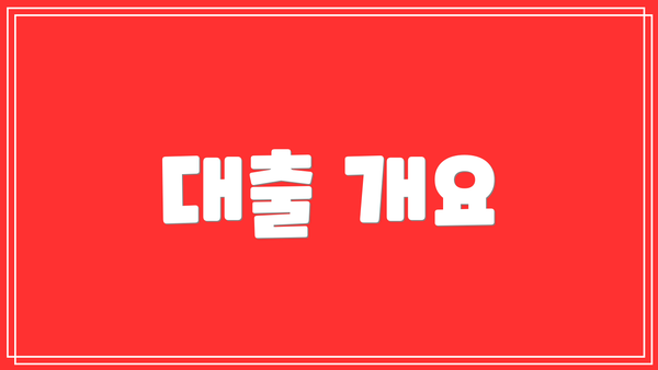 대출 개요
