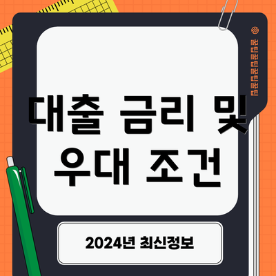 대출 금리 및 우대 조건