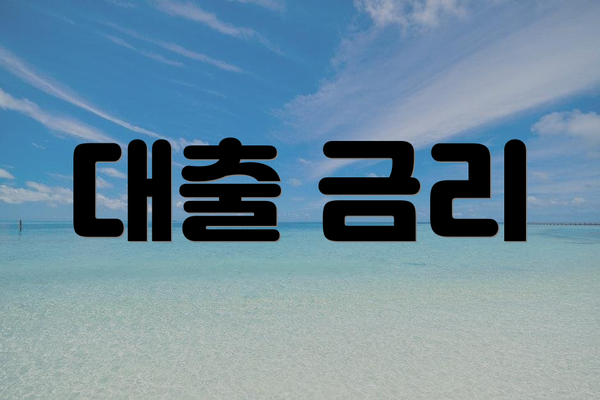 대출 금리