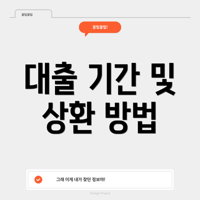 대출 기간 및 상환 방법