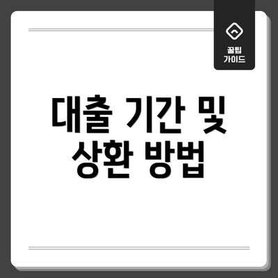 대출 기간 및 상환 방법