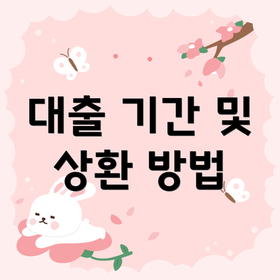 대출 기간 및 상환 방법