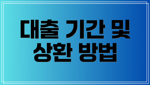 대출 기간 및 상환 방법