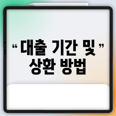 대출 기간 및 상환 방법