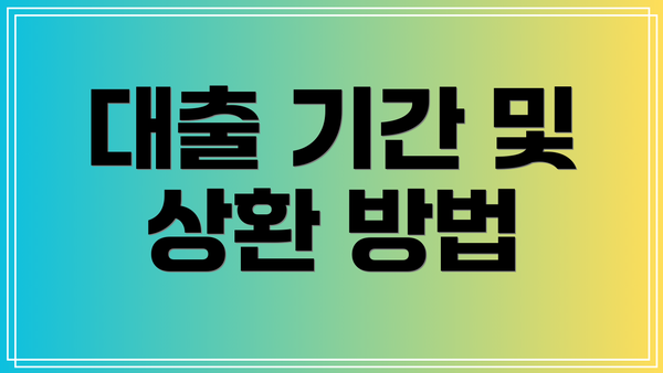 대출 기간 및 상환 방법