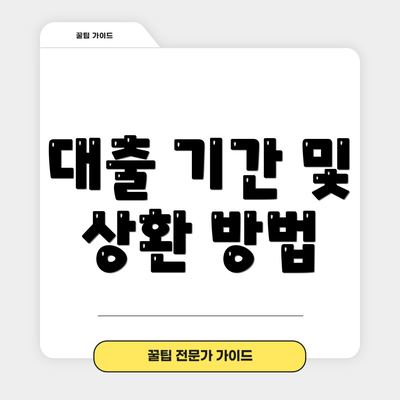 대출 기간 및 상환 방법