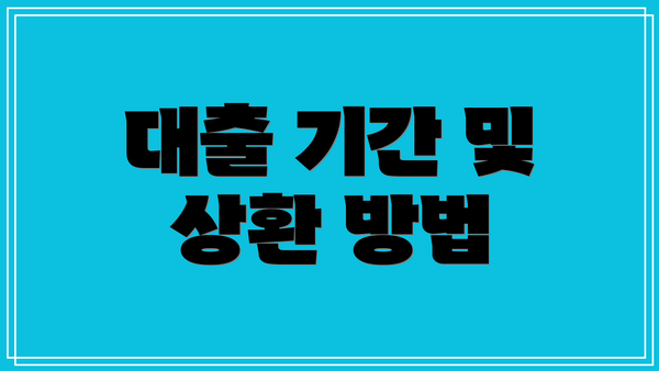 대출 기간 및 상환 방법