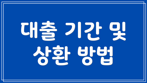 대출 기간 및 상환 방법