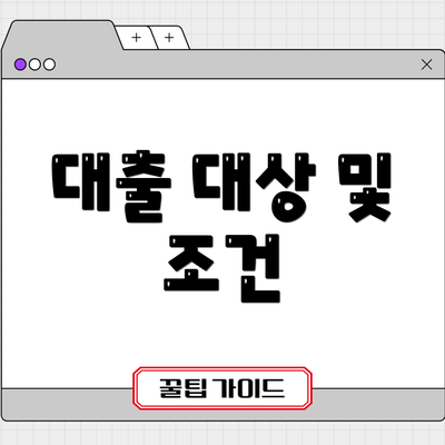 대출 대상 및 조건