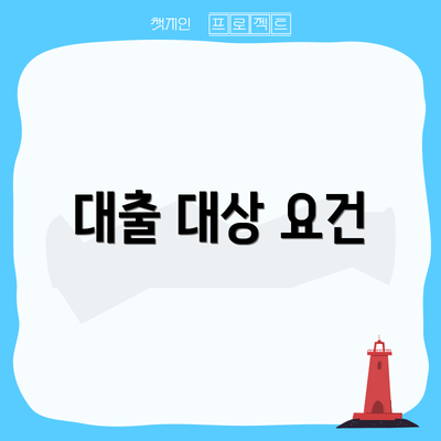 대출 대상 요건
