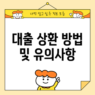 대출 상환 방법 및 유의사항
