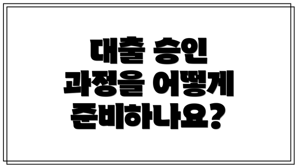 대출 승인 과정을 어떻게 준비하나요?