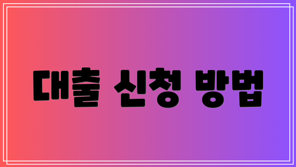 대출 신청 방법