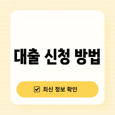 대출 신청 방법