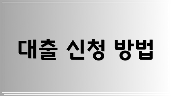 대출 신청 방법