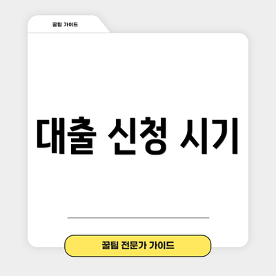 대출 신청 시기