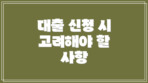 대출 신청 시 고려해야 할 사항