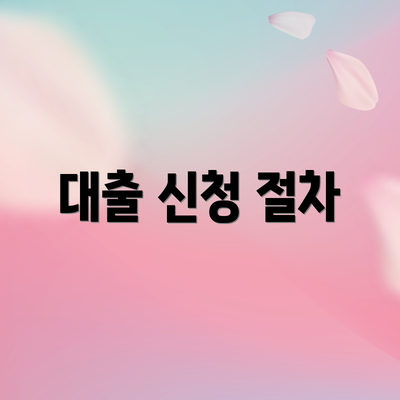 대출 신청 절차