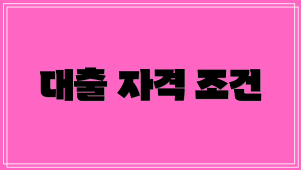 대출 자격 조건