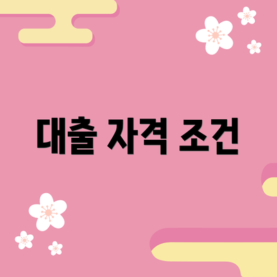 대출 자격 조건
