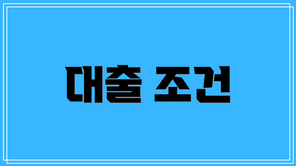 대출 조건