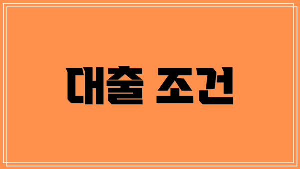 대출 조건