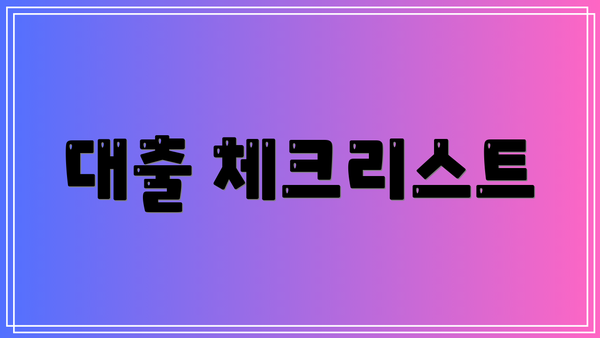 대출 체크리스트
