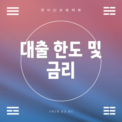 대출 한도 및 금리