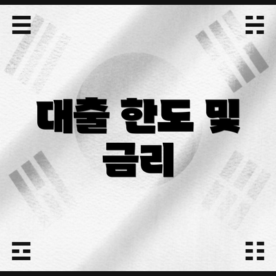 대출 한도 및 금리