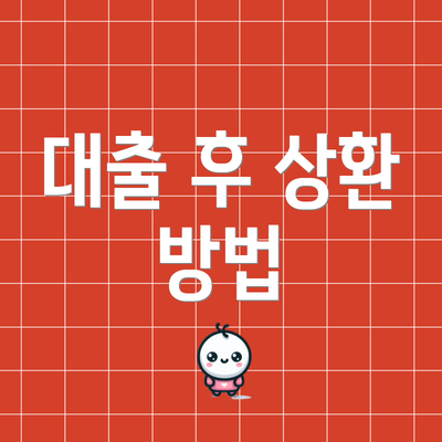 대출 후 상환 방법