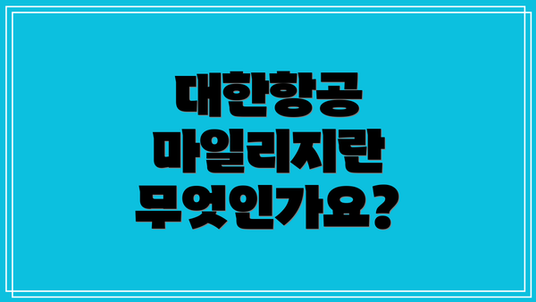 대한항공 마일리지란 무엇인가요?