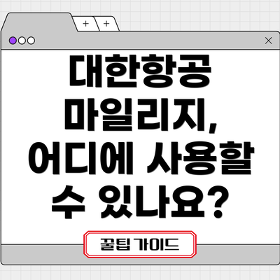 대한항공 마일리지, 어디에 사용할 수 있나요?