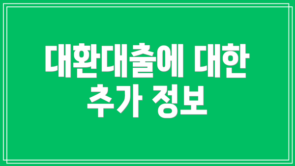 대환대출에 대한 추가 정보
