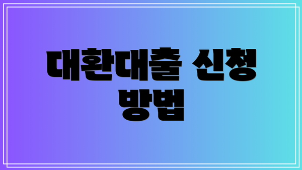 대환대출 신청 방법