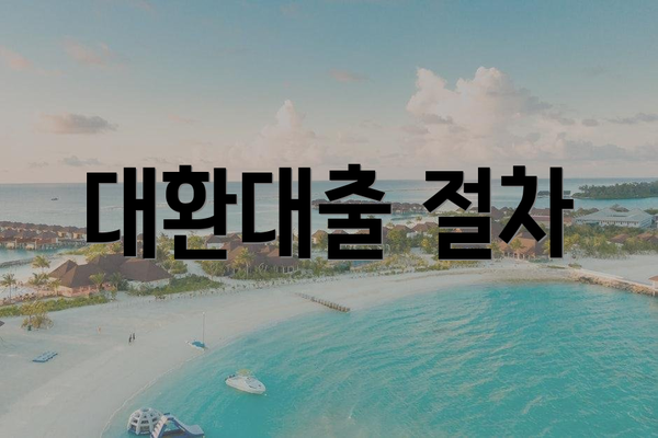 대환대출 절차