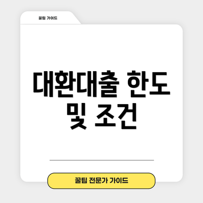 대환대출 한도 및 조건