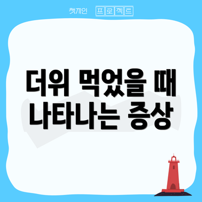 더위 먹었을 때 나타나는 증상