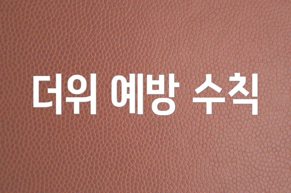 더위 예방 수칙