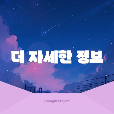 더 자세한 정보
