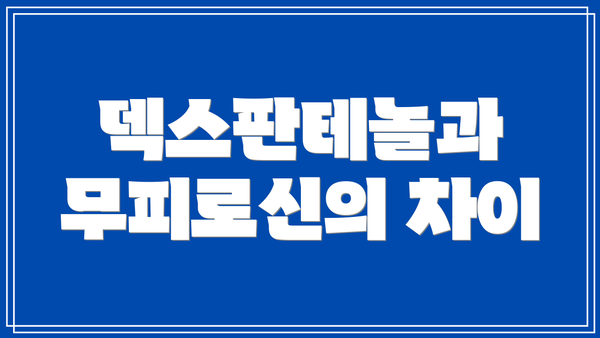 덱스판테놀과 무피로신의 차이