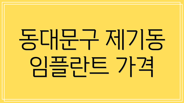 동대문구 제기동 임플란트 가격