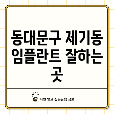 동대문구 제기동 임플란트 잘하는 곳