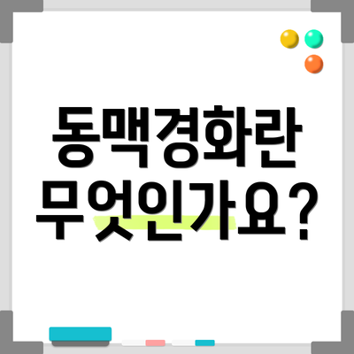 동맥경화란 무엇인가요?